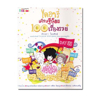 ไดอารี่เศรษฐีน้อย 100 เรื่องรวย รู้ 100 เรือง เงินๆ ทองๆ... ทำ 100 กิจกรรม ย้ำความเข้าใจ... ครบ 100 วัน ฝันเป็นจริง