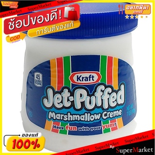 🔥เกรดโรงแรม!! Kraft Jet Puffed Marshmallow Creme 198g 💥โปรสุดพิเศษ!!!💥