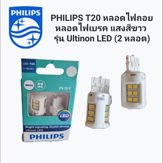 PHILIPS T20 หลอดไฟถอยหลอดไฟเบรค แสงสีขาว 
รุ่น Ultinon LED (2 หลอด)