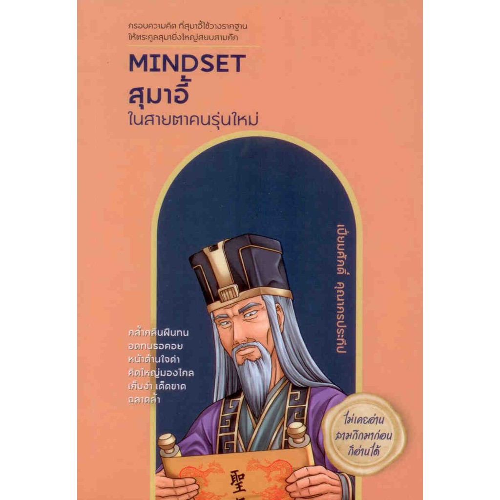 mindset สุมาอี้ ในสายตาคนรุ่นใหม่(ปกอ่อน)