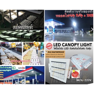 *ถูกสุด Canopy ฝังฝ้าไฟปั้มน้ำมัน LED กันฝนกันน้ำกันฝุ่นกันระเบิด สเปค 100W 120w 150w 200w ต่อไฟบ้านโครงสร้างอลูมิเนียม