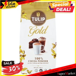 🚚💨พร้อมส่ง!! ทิวลิป โกลด์ เครื่องดื่มโกโก้ ชนิดไขมันโกโก้ 22-24% 500กรัม Tulip Gold 22-24% Cocoa Butter Content Cocoa Dr