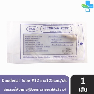 DUODENAL TUBE ยี่ห้อ BM2 สายให้อาหาร ผู้ป่วยทางสายยางแบบมีฝาปิด เบอร์12 ยาว125ซม. [1 เส้น สีขาว]