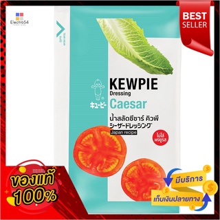 คิวพี น้ำสลัดซีซาร์KEWPIE CAESAR SALAD DRESSING