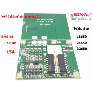 วงจรป้องกันแบตเตอรี่ วงจรแบตเตอรี่แผงโซล่าเซลล์ BMS 4S 12.8V 5A-20A ใช้ร่วมกับถ่าน 18650 26650 32650 4 ก้อน 1ชิ้น