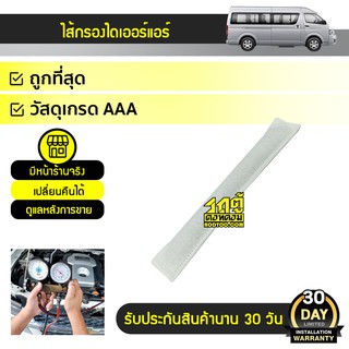 COOLGEAR ไส้กรองไดเออร์แอร์ TOYOTA COMMUTER, VIGO, REVO, FORTUNER, INNOVA, ALTIS, VIOS, YARIS , CAMRY