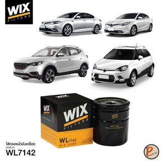 WIX ไส้กรองน้ำมันเครื่อง MG3, MG5, ZS 1.5, MG6 1.8 / WL7142 เอ็มจี PARTS2U