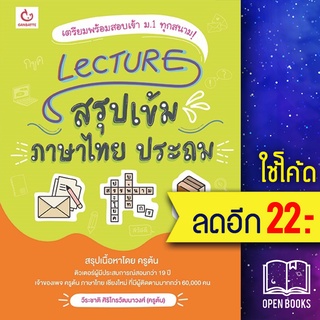 Lecture สรุปเข้มภาษาไทย ประถม | GANBATTE วีระชาติ ศิริไกรวัฒนาวงศ์