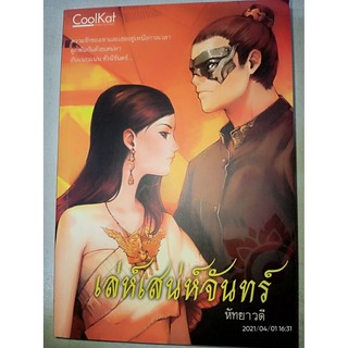 เล่ห์เสน่ห์จันทร์ - หัทยาวดี (หนังสือมือหนึ่ง นอกซีล)