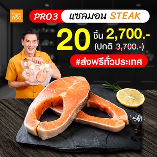 PRO3  สเต๊กแซลมอน นอร์เวย์ 20 ชิ้น  ส่งฟรีทั่วประเทศ