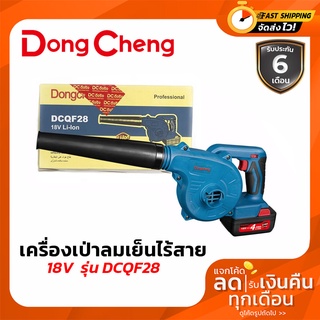 เครื่องเป่าลมเย็นไร้สาย 18V. Dong cheng(DCดีจริง) DCQF28