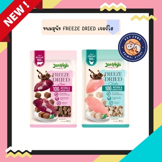 ใหม่ Jerhigh ขนมสุนัข Freeze Dried เจอร์ไฮ ชิ้นเนื้อแท้ๆ 100% ขนาด 40 กรัม