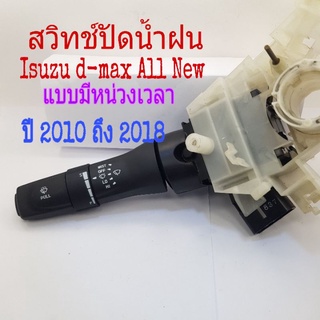 สวิทช์ปัดน้ำฝน Isuzu d-max All New แบบมีหน่วงเวลา ปี 2010 ถึง 2018