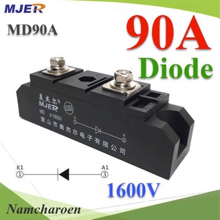 ..MD ไดโอดกันไฟย้อน DC 90A 1600V เพื่อให้กระแสไฟ ไหลทางเดียว รุ่น MJER-MD90A NC