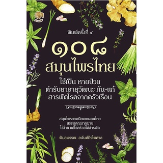 หนังสือ : สุดยอด ๑๐๘ สมุนไพรไทย ใช้เป็น หายป่วย (พิมพ์ครั้งที่ 4)