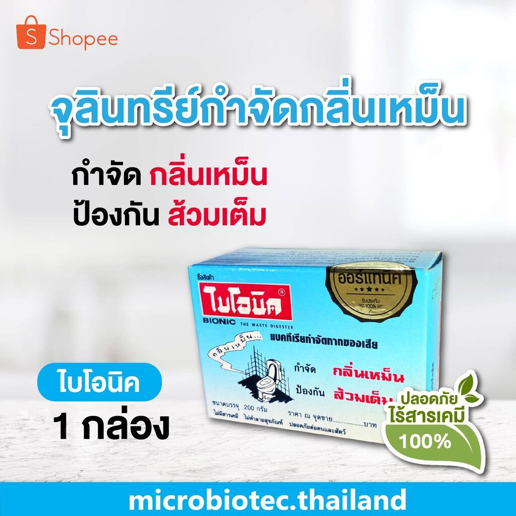 Bio Powder 200 กรัม ผงจุลินทรีย์ กำจัดกลิ่นเหม็นในห้องน้ำ ส้วมเหม็น ส้วมตัน กดไม่ลง ไบโอนิค BIONIC