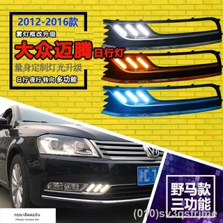 （ LED ไฟวิ่งกลางวันแบบ） 12-16 Volkswagen ใหม่ Magotan B7 ดัดแปลงพิเศษไฟวิ่งกลางวัน LED ไฟตัดหมอกหน้า Magotan ไฟวิ่งกลางว