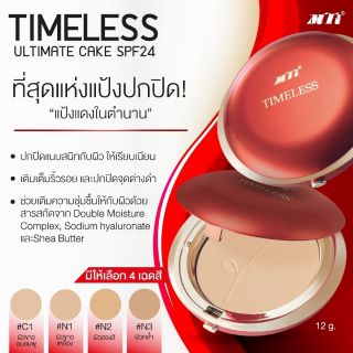 Mti Timeless Ultimate Cake 12 g ตลับจริง ตลับแดง เอ็มทีไอ ไทม์เลซ อัลติเมท เค้ก 12 กรัม พร้อมกระจก และ พับ แป้ง