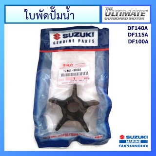 ยางพัดน้ำ ใบพัดปั๊มน้ำ สำหรับเครื่องยนต์เรือซูซูกิ Outboard ยี่ห้อ Suzuki รุ่น DF100A / DF115A /DF140A แท้ศูนย์