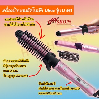 ที่ม้วนผม เครื่องม้วนผม ที่ม้วนผมไฟฟ้า แกนม้วนผม Ufreeรุ่น U-561 แบบอัตโนมัติ 360 องศา ร้อนสูงสุด 200 องศา จาก HVshops