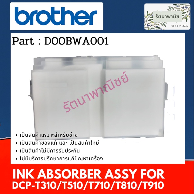 แผ่นซับหมึก Brother T310/T510W/T710W/T810W/T910DW/T220/T420/T426/T520/T720/T820/T920