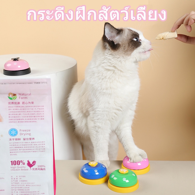 ✨พร้อมส่ง✨กระดิ่งฝึกสัตว์เลี้ยง กริ่งเรียกทานข้าว ฝึกฝน IQ ของเล่นแมว   ของเล่นหมา กระดิ่งฝึกสัตวเลี้ยง