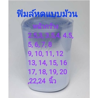 ฟิล์มหดแบบม้วน หน้ากว้าง2นิ้ว และ 2.5นิ้ว 1kg