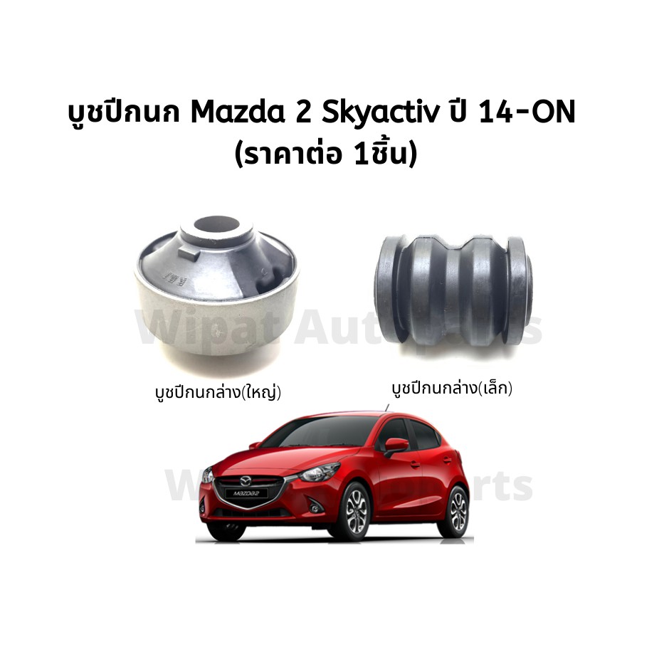 Rbi บูทปีกนก บู๊ชปีกนก บูชปีกนก ยางกันโคลงหน้า Mazda มาสด้า 2 Skyactiv ปี 14-ON, CX-3