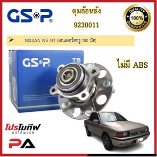 ดุมล้อ GSP สำหรับนิสสัน nissan nv