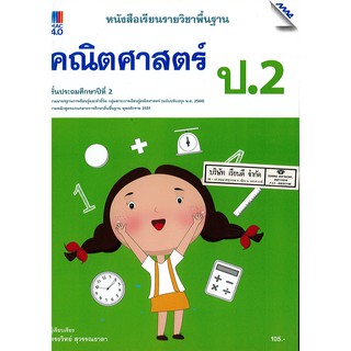 คณิตศาสตร์ พื้นฐาน 2560 ป.2 แม๊ค MAC /105.- /9786162749841