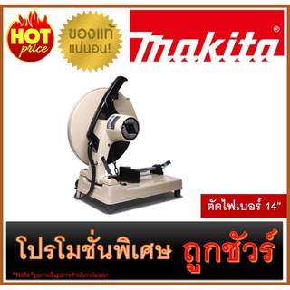 🔥ตัดไฟเบอร์ 14" M0100 🔥MAKITA 2414