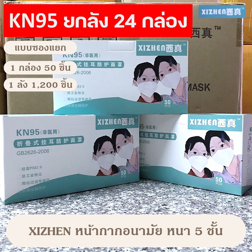 [ยกลัง 24 กล่อง] พร้อมส่ง XIZHEN หน้ากากอนามัย KN95 size ผู้ใหญ่ ชาย-หญิง กันมลภาวะ 1 กล่อง 50 ชิ้น