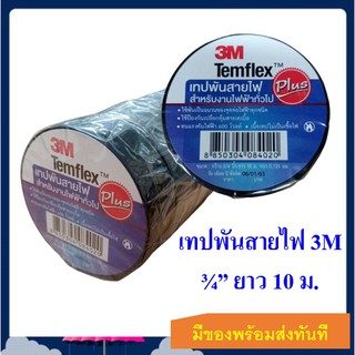 เทปพันสายไฟ 3M แท้ 100% สีดำ 3/4 นิ้ว ยาว 10 เมตร