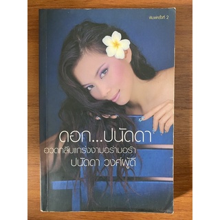ดอก... ปนัดดา / ปนัดดา วงศ์ผู้ดี