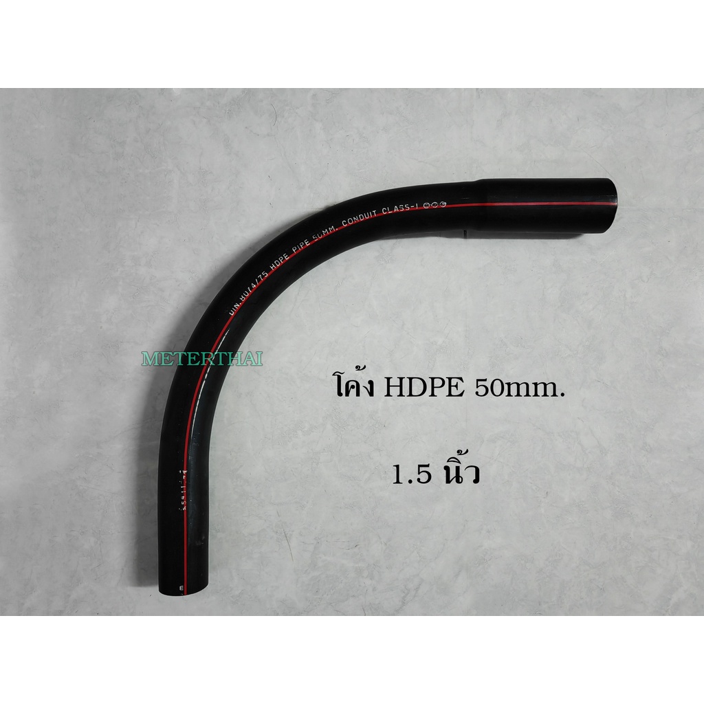 โค้ง HDPE ขนาด 50 มิล ท่อโค้ง 1 นิ้วครึ่ง HDPE PIPE CONDUIT 50 mm.