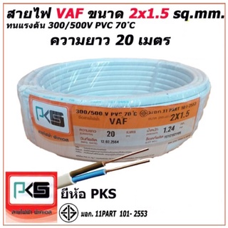 สายไฟ VAF สายคู่ 2x1.5 Sq.mm. ยี่ห้อ PKS ความยาว 20 เมตร