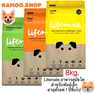 Lifemate อาหารสุนัขโต สำหรับพันธุ์เล็ก อายุตั้งแต่ 1 ปีขึ้นไป ขนาด8กก. (ตัวเลือก)