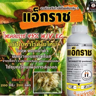 แอ็กราช(โพราคลอราช45%)ขนาด 1ล.