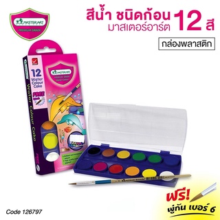 สีน้ำก้อนมาสเตอร์อาร์ต สีน้ำหลุม Water Colours Cake ยี่ห้อ Master art ตลับพลาสติก 12 สี มาพร้อมพู่กัน สีระบายน้ำ