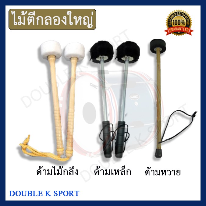 ไม้ตีกลอง ไม้ตีกลองใหญ่ ไม้ตีกลองเทรนเนอร์