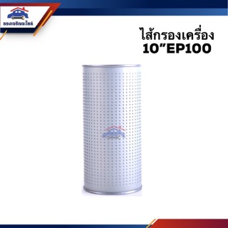 🥁ไส้กรองน้ำมันเครื่อง กรองเครื่อง 10” HINO EP100 #BO196