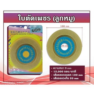 ใบตัดเพชร ใบตัดคอนกรีต (ลูกหมู) แบบที่2