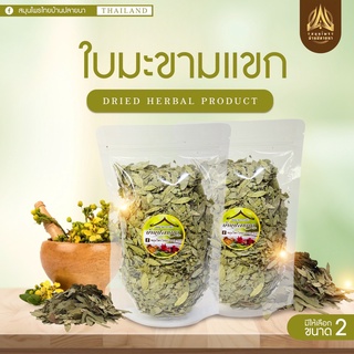 ใบมะขามแขก (ถุงซิปล็อค) คุณภาพดี ขนาด100g./500g.