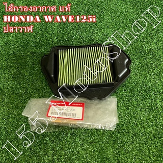 ไส้กรองอากาศ แท้ HONDA WAVE125i (รุ่นไฟหน้าธรรมดา) ปี2012-2014 (17210-KYZ-V00) อะไหล่แท้เบิกศูนย์HONDA100%