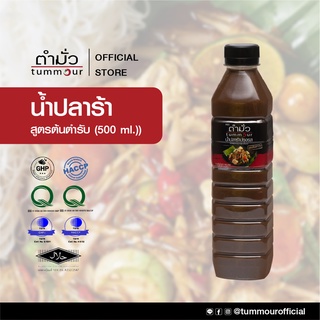 ตำมั่ว น้ำปลาร้าปรุงรส สูตรต้นตำรับ ขนาด 500 มล._DRY0957A