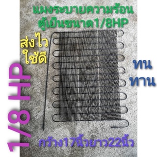 แผงระบายความร้อน 1/8 HP แผงร้อน แผงร้อน1/8 ตู้เย็น