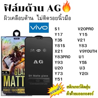 ฟิล์มกระจกเต็มจอแบบด้าน AG vivo S1 V20PRO Y17 Y15 Y3S V21 Y81S Y83 X21 V9YOUTH Y83PRO U1 Y93 Y5S U20 U3 Y73 Y20i Y51