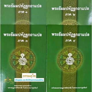 หนังสือชุด พระธัมมปทัฏฐกถาแปล (ธรรมบทแปล ภาค1-4)