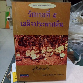 รัชกาลที่ 5 เสด็จประพาสต้น / ชุดตามรอยพระพุทธเจ้าหลวง / พลาดิศัย สิทธิธัญกิจ / หนังสือมือสอง