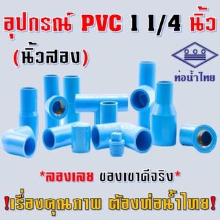 ข้อต่อ PVC ยี่ห้อ ท่อน้ำไทย ขนาด นิ้วสอง (1 1/4”) ต่อตรง สาทาง ข้องอ 90 45 องศา ตรงเกลียวนอก เกลียวใน ฝาครอบ อุปกรณ์ PVC